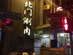 iphone_upload_pic-北门涮肉·铜锅涮肉(南锣鼓巷店)