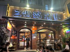 -三玛璐酒楼(汉口路店)
