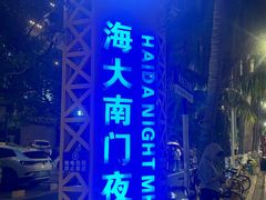 -海大南门夜市(海富街店)