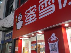 -蜜雪冰城(新北万达一店)