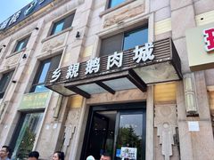-乡亲鹅肉城(昆山店)