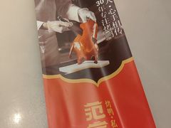 -范家小馆·四代传承烤鸭店(紫竹桥店)
