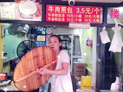 -牛煎里牛肉煎包淮南牛肉汤(广东路店)