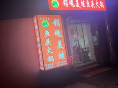 门面-销魂美蛙鱼头火锅(上海首店)