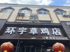 -环宇草鸡店·特色炒鸡