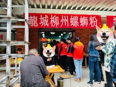 门面-龍城柳州螺蛳粉(群星路店)