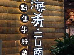 -云海肴·云南小炒·汽锅鸡(天津国金汇店)