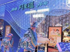 -阿里疆Alijiang·丝路美食·异域风情·清真(长楹天街店)