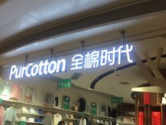 -Purcotton全棉时代(壹方城购物中心店)