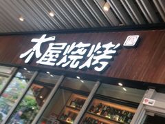 门面-木屋烧烤(坂田天安云谷店)