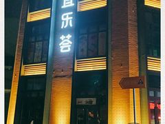 -宜乐荟
