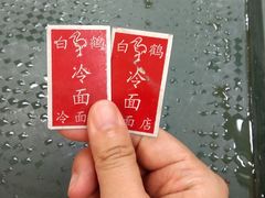 -白鹤大冷面