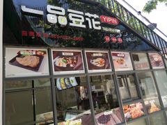 -一品豆花(光谷天地店)