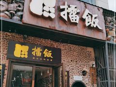 门面-擂饭(五一广场店)