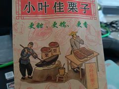 -小叶佳栗子(昌平店)