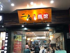门面-二扁私房面馆(崂山路店)