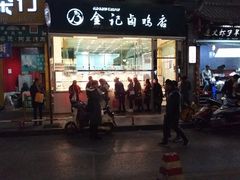 门面-顺城金记卤鸡·清真