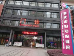 点击看大图 -重庆市妇幼保健院(冉家坝院区)