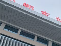 -邯郸东站