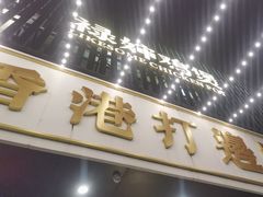 -禄婶鸡煲·打边炉