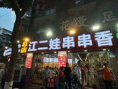 -江二娃串串香(科园四路总店)