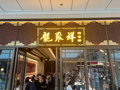-龍聚祥烧麦馆(万达店)