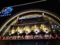 门面-荣鹏风味烀饼总店
