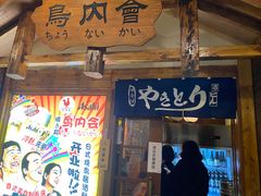门面-鸟内会居酒屋(得意潮馆店)