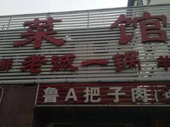 门面-老诚一锅羊蝎子(垡头店)