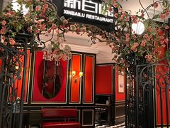 -新白鹿餐厅(第一百货店)