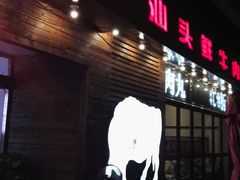 -食潮汕头鲜牛馆(望京保利店)