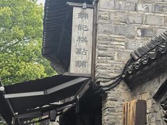 -锦记糕点铺