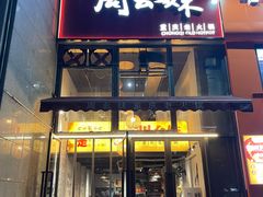 -周幺妹重庆老火锅(银泰城总店)