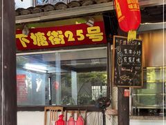 -下塘街25号农家菜馆(新场店)