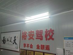 -番禺裕安驾校·学车·考证(大学城校区)