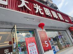 -大光明眼镜(锦华路旗舰店)