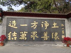 -红螺寺