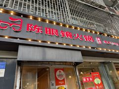 -陈眼镜火锅(总店)