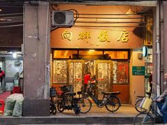 门面-粤·向群饭店(龙津东路总店)