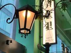 -弄堂里(阿里西溪A区店)