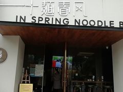 -十面春风·江南面馆(崇宁路店)