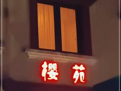 门面-樱苑(四川北路店)