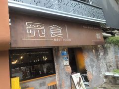 -觅食Meet Food(文星湾店)