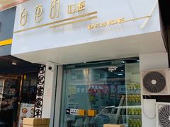 门面-白色日记·手作酸奶(麦凯乐店)