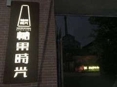 -糖果时光文创产业园
