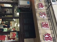 iphone_upload_pic-老地方面馆(思南路店)