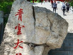-九鼎铁刹山风景区