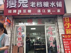 -瘦鬼老档糖水铺