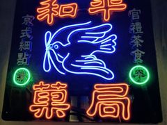 -和平菓局(王府井店)