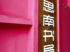 -思南书局(复兴中路店)